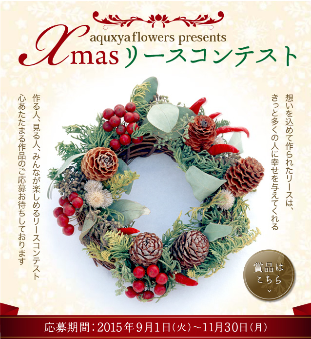 aquxya flower presents Xmasリースコンテスト