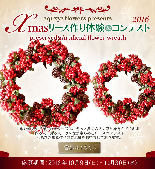 aquxya flower presents Xmasリースコンテスト2016