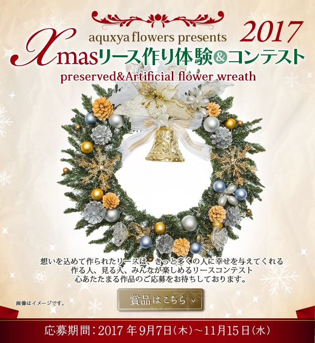 aquxya flower presents Xmasリースコンテスト2017